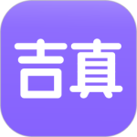 吉真紫微斗数app