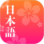 简单日语app