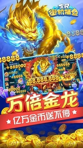 旺旺猎鲲全民街机捕鱼手机版安卓版