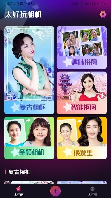 太好玩相机app1.0
