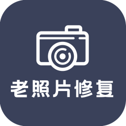 老照片修复大师app