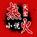 热火小说app