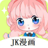 JK漫画去广告版app