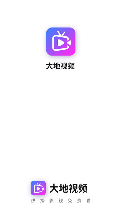 大地视频去广告纯净版app1.8.0