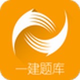 一级建造师题库APP