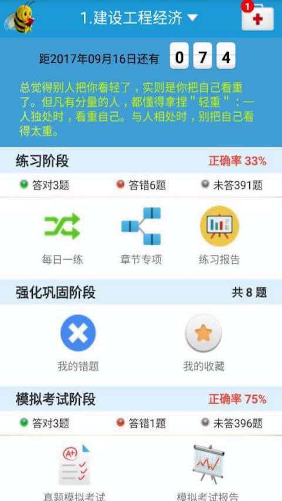 一级建造师题库APP3.1.1001