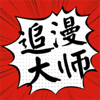 追漫大师无删减版app