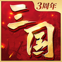 三国连环战手游下载