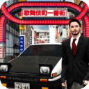 东京通勤族驾驶模拟器手游下载