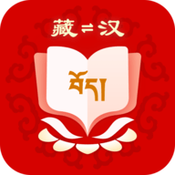 藏汉翻译软件app