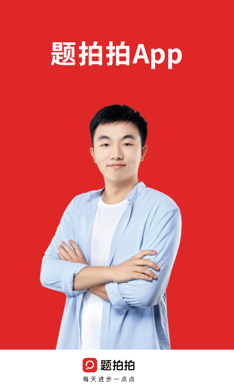 题拍拍app3.0.8