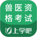 兽医资格考试题库app