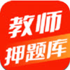 教师押题库软件