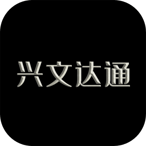 兴文达通app安装