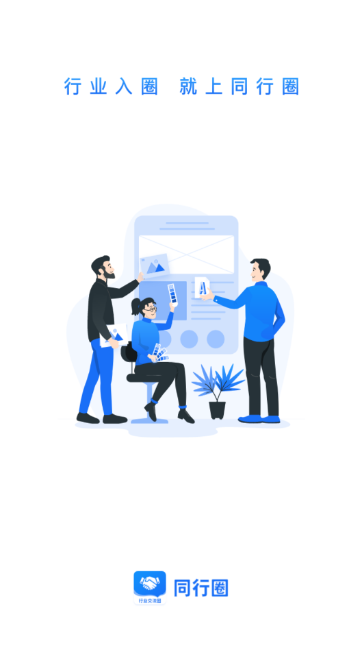 同行圈app安装1.0.0