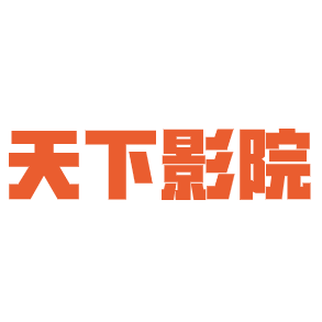 天下影院app