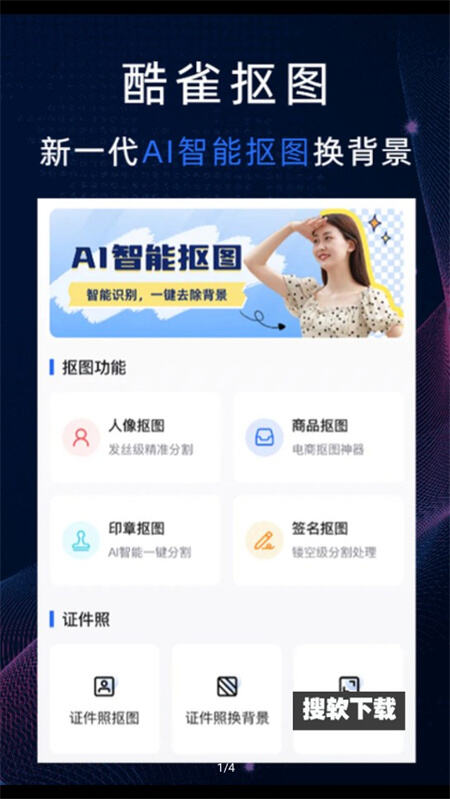 酷雀AI智能抠图APP1.0.0