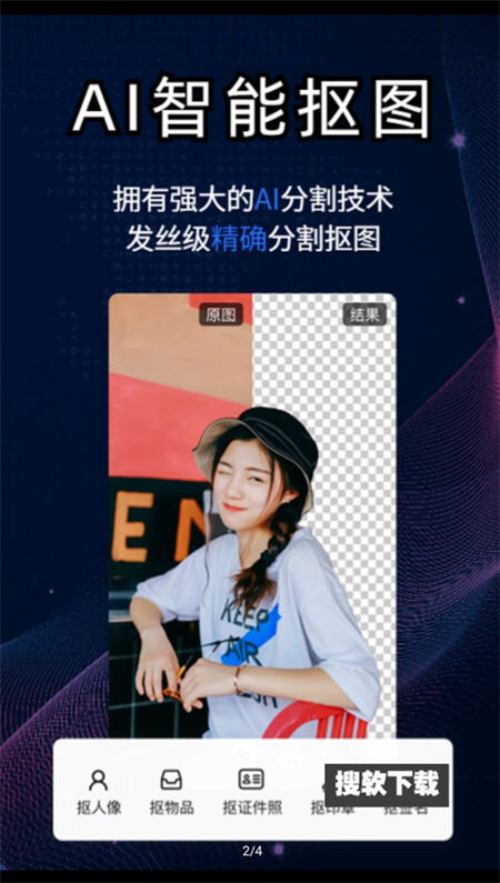 酷雀AI智能抠图APP1.0.0