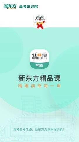 新东方精品课app免费1.6.1最新版