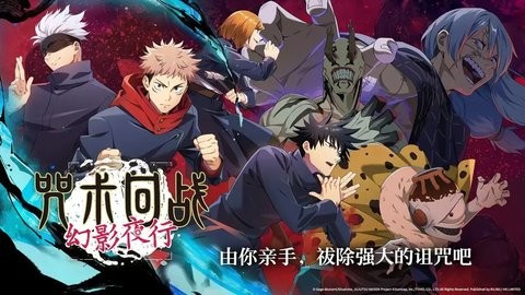 咒术回战幻影夜行最新版1.14.0安卓版