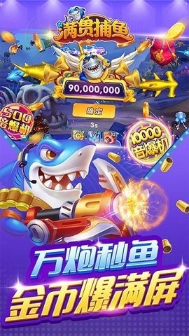 满贯捕鱼旧版本安卓版