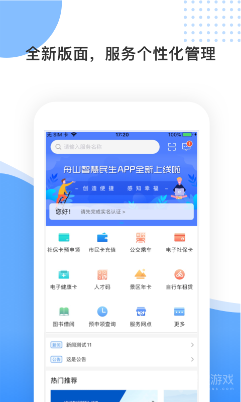 舟山智慧民生app3.2.0