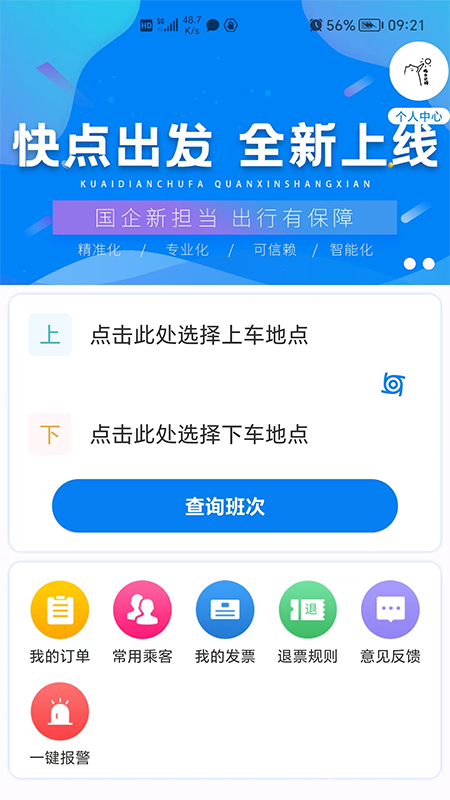 快点出发app2.3.29