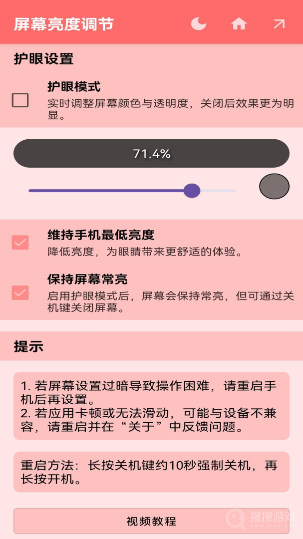 屏幕亮度调节app1.0.9