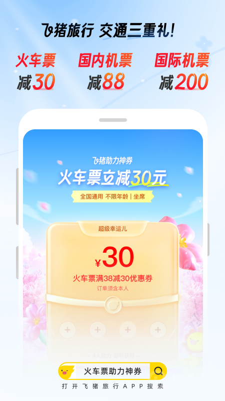 飞猪app9.10.8.104