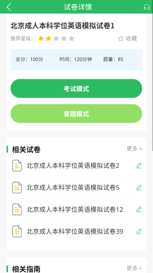 英语三级题库app5.0.5