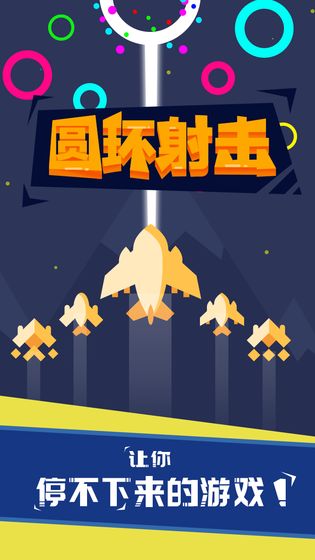 圆环射击手游下载v1.0.0
