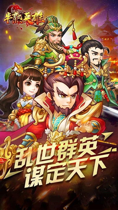 半熟英雄手游下载v1.0.1