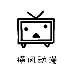 横风动漫免登录版app