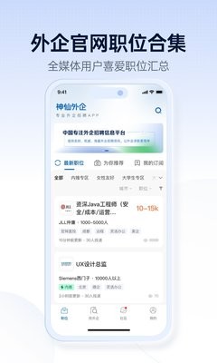 神仙外企app官网版3.2.1安卓版