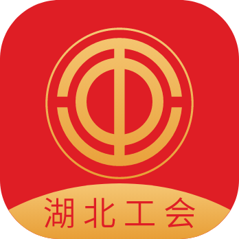 湖北工会手机版