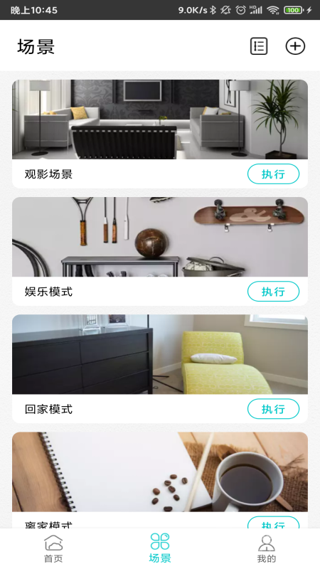 智能家居管家app2.4.7