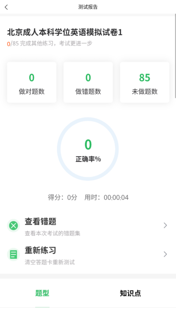英语三级题库app5.0.5