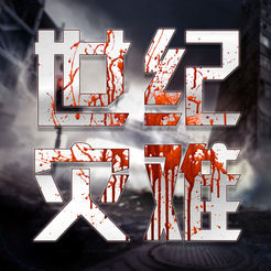 世纪灾难下载(暂未上线)