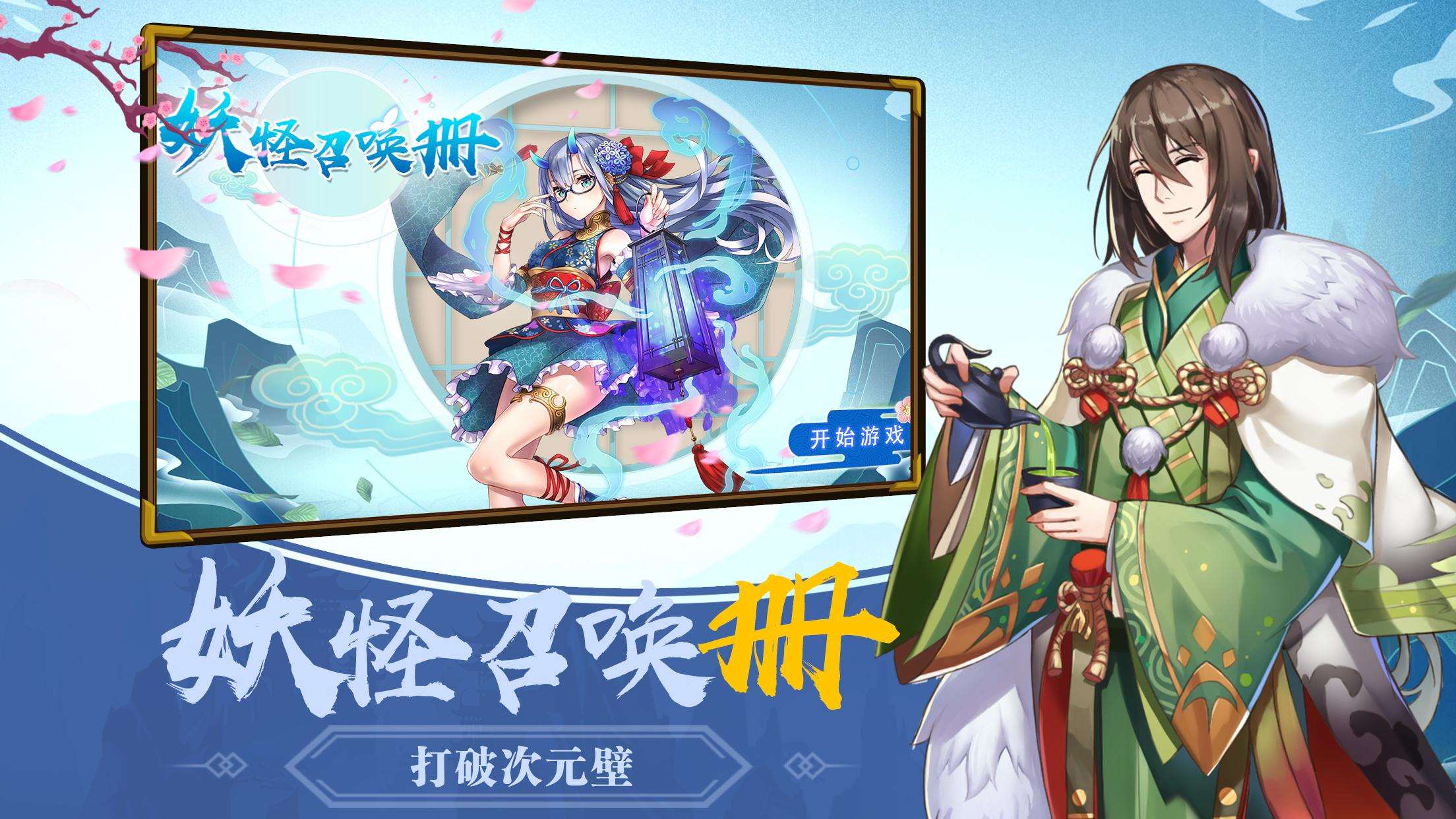 妖怪召唤册下载v1.28.001