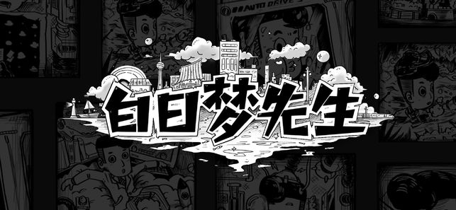 白日梦先生下载(暂未上线)v1.0