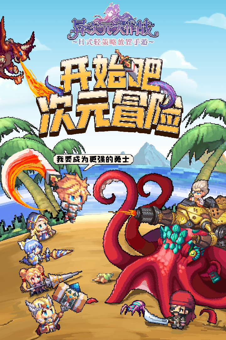 异次元大作战手游下载v1.0.0