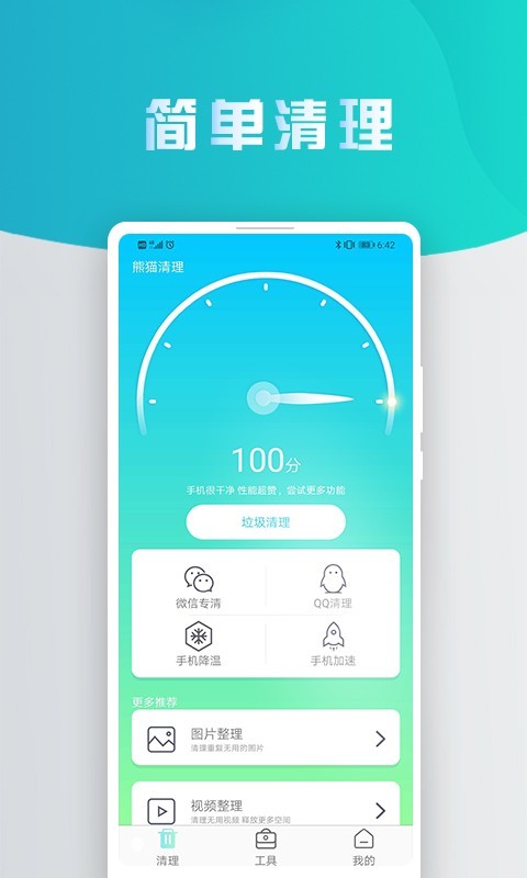 熊猫手机清理大师软件2.3.3
