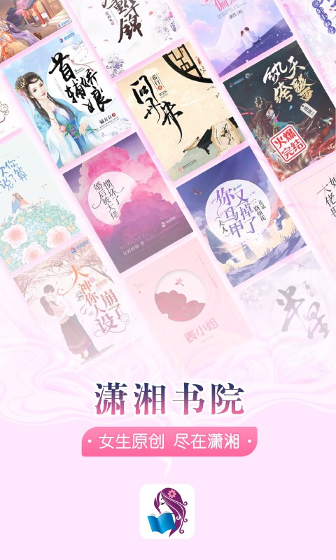 潇湘书院免费全本小说app4.1.2