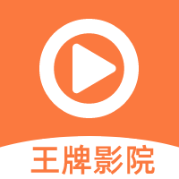 王牌影院正版app
