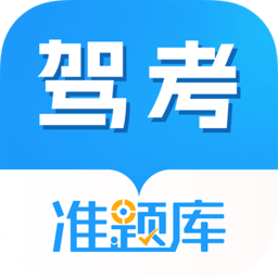 驾考准题库app