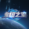永恒之星手游下载