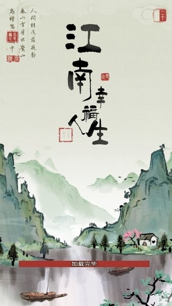 江南幸福人生手游下载v1.0.7
