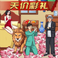 天价的彩礼手游下载