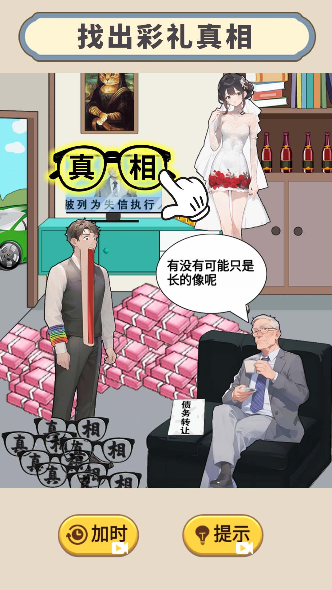 天价的彩礼手游下载v1.0