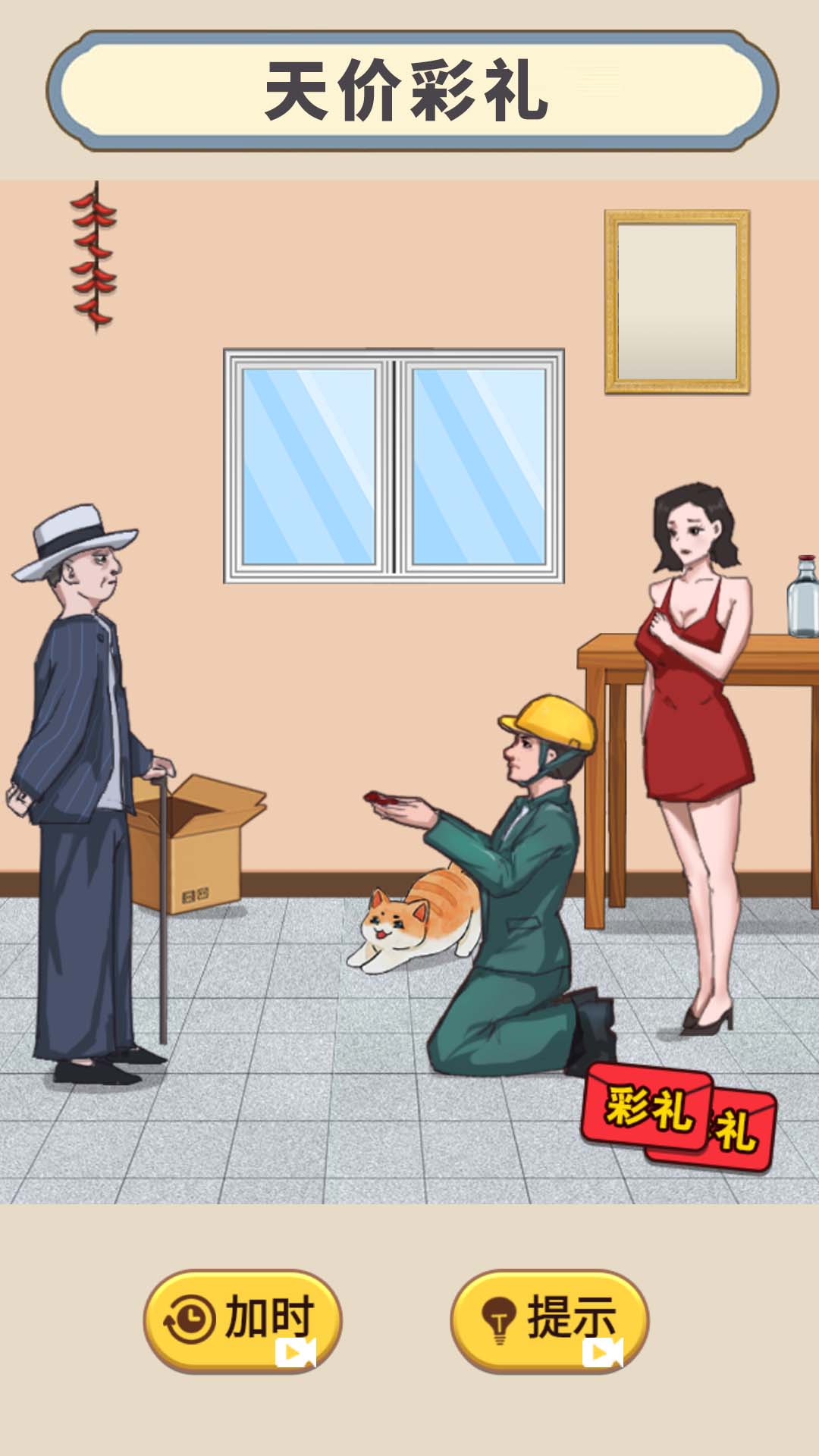 天价的彩礼手游下载v1.0